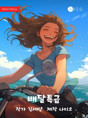 cover image of 배달특급 (Love Rides a Motorcycle)